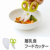 フードカッター 離乳食はさみ ケース付 | livingut | 詳細画像1