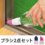 ペットボトルブラシ とんがりタイプ 2点セット | livingut | 詳細画像1 
