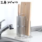 工房アイザワ ながしこもの 包丁まな板スタンド | livingut | 詳細画像1 