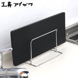 工房アイザワ ながしこもの まな板スタンド | livingut | 詳細画像1 