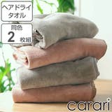 タオル ヘアドライタオル マイクロファイバー | livingut | 詳細画像1