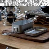 メスティン 750ml アルミホシマルメスティン | livingut | 詳細画像2 