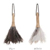 はたき フェザー ダスター | livingut | 詳細画像2