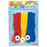 風船 ロケットふうせん 3個入り | livingut | 詳細画像1 
