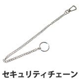 ウォレットチェーン セキュリティチェーン ステンレス | livingut | 詳細画像1