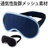 アイマスク メッシュ素材 通気性抜群 | livingut | 詳細画像1 
