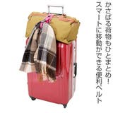 バッグ&洋服とめるベルト 旅行 便利グッズ | livingut | 詳細画像2