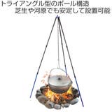 アウトドアトライポッド 幅50×奥行50×高さ80cm モンターナ | livingut | 詳細画像2 