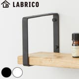 壁面収納 LABRICO ラブリコ | livingut | 詳細画像1 