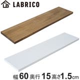 棚板 LABRICO ラブリコ | livingut | 詳細画像1 