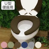 便座カバー Ｕ型 TOWARD | livingut | 詳細画像1 