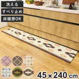 キッチンマット 45×240cm ステッチ | livingut | 詳細画像1