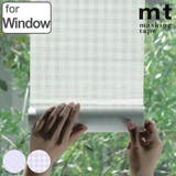 リメイクシート 窓用 mt | livingut | 詳細画像1 