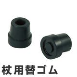 4点支柱杖用 替えゴム 2P 4点杖 介護用杖 杖先ゴム | livingut | 詳細画像1