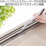 マーナ みぞスッキリサッシブラシ 掃除の達人 | livingut | 詳細画像2 