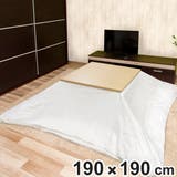 こたつ布団用上掛け 正方形 節電 | livingut | 詳細画像1 