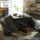 こたつ布団カバー Fab the | livingut | 詳細画像1