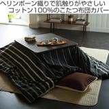 こたつ布団カバー Fab the | livingut | 詳細画像2