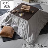 こたつ布団カバー Fab the | livingut | 詳細画像1