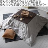 こたつ布団カバー Fab the | livingut | 詳細画像2