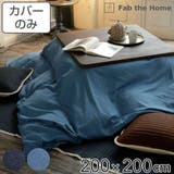 こたつ布団カバー Fab the | livingut | 詳細画像1 
