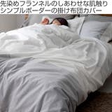 掛け布団カバー Fab the | livingut | 詳細画像2