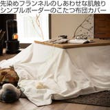 こたつ布団カバー Fab the | livingut | 詳細画像2