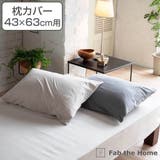枕カバー Fab the | livingut | 詳細画像1 