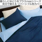 西川 mee 枕カバー | livingut | 詳細画像2 