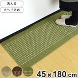 キッチンマット 優踏生 45×180cm | livingut | 詳細画像1 