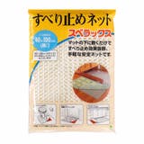 すべり止めシート すべり止めネット スベラックス | livingut | 詳細画像1