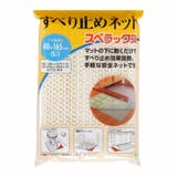 すべり止めシート すべり止めネット スベラックス | livingut | 詳細画像1
