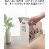 小物入れ miffy ハウスボックス | livingut | 詳細画像2 