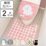 トイレマット 蓋カバー 2点セット | livingut | 詳細画像1