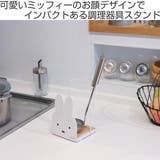 キッチンツールスタンド ミッフィー miffy | livingut | 詳細画像2