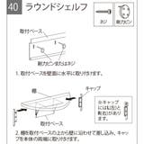 シェルフ ラウンドシェルフ 45cm | livingut | 詳細画像9