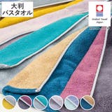 バスタオル 大判 今治 | livingut | 詳細画像1