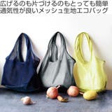 エコバッグ メッシュ生地 洗濯 | livingut | 詳細画像2