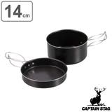 アウトドア 調理器具 14cm | livingut | 詳細画像1 