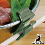 シェラカップクリップ2個入 オリーブ＆ベージュ キャプテンスタッグ | livingut | 詳細画像1 