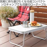 アウトドアテーブル 折りたたみ 56×34cm | livingut | 詳細画像2 