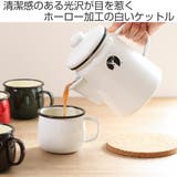 ホーローケットル やかん ホワイト | livingut | 詳細画像2 