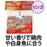 燻製 スモーキングブロック ２個入り | livingut | 詳細画像1 