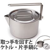 アウトドア用品 キャンピングケットル クッカー | livingut | 詳細画像1 