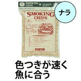 燻製 スモーキングチップ ナラ | livingut | 詳細画像1 
