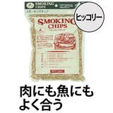 燻製 スモーキングチップ ヒッコリー | livingut | 詳細画像1