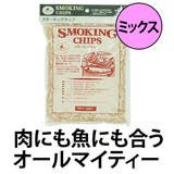 燻製 スモーキングチップ ミックス | livingut | 詳細画像1 