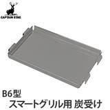 炭受け スマートグリルB6型専用炭受け キャプテンスタッグ | livingut | 詳細画像1