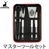 バーベキューツール BBQ マスターツールセット | livingut | 詳細画像1 