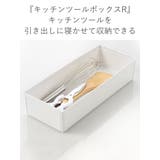 キッチンツールボックス トトノ 引き出し用 | livingut | 詳細画像4 